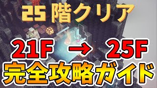 【マイクラダンジョンズ】新ダンジョンのタワー21階～25階を完全攻略していく！22階が一番嫌いです！【naotin】