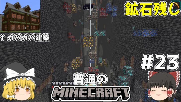 [ゆっくり実況]マイクラはバニラで遊びたい#23[マインクラフト][Minecraft]