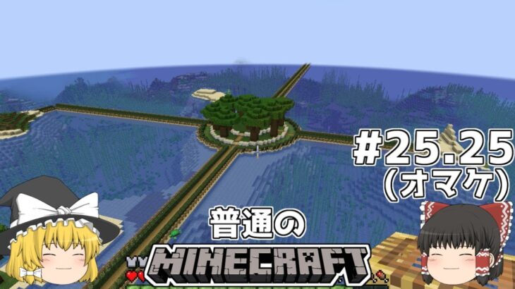 [ゆっくり実況]マイクラはバニラで遊びたい#25.25[マインクラフト][Minecraft]