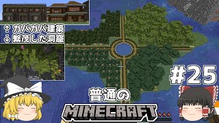 [ゆっくり実況]マイクラはバニラで遊びたい#25[マインクラフト][Minecraft]