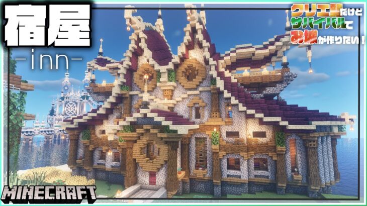 マイクラ クリエ勢がサバイバルで作る城下町の宿屋 らなクラ 26 マインクラフト 実況 Minecraft Summary マイクラ動画
