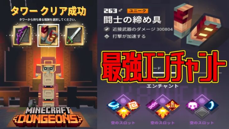 【マインクラフトダンジョンズ】最強エンチャント最高火力263の闘士の締め具を入手 タワー報酬 シーズンアドベンチャー CLOUDY CLIMB【MINECRAFT DUNGEONS】