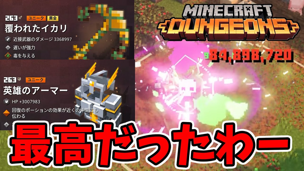 マイクラダンジョンズ 263のイカリと英雄 合わせて使うと最高でした Naotin Minecraft Summary マイクラ動画