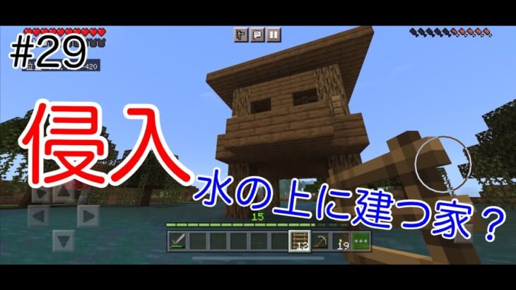 【スマホ版マイクラ実況】#29 水の上のに建つ家に侵入【マインクラフト】