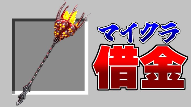 【マイクラ 借金】最強の杖がエグすぎる件 #3 【まいくら】【マインクラフト】