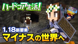 【マイクラ】#3 マイナスの世界が怖すぎた ハードコア生活！