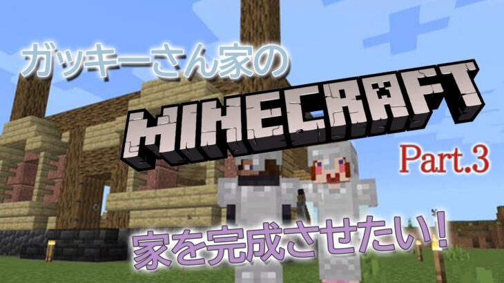 【マイクラ】ガッキーさん家のマインクラフト【統合版 その3】