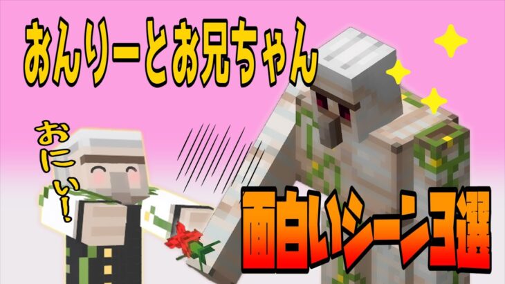 おんりーちゃんとお兄ちゃんと面白可愛い3選【おんりー/マイクラ/ドズル社/切り抜き】