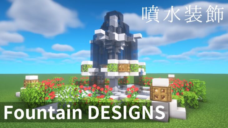 【マイクラ】かっこいい噴水のデザイン3選！【マイクラ建築】【マインクラフト】