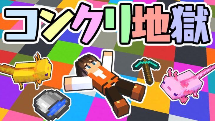 全32種のコンクリートを制覇しよう ブロック博物館がカラフルに マイクラ実況part434 マインクラフト Minecraft Summary マイクラ動画