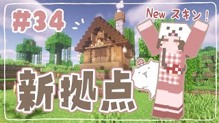 【マイクラ】新拠点＆新スキンでわくわく🍄 拠点づくりやってくよ～✨ くるみのマイクラ実況 #34【マインクラフト/Minecraft/建築/サバイバル拠点】