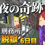 【マイクラ脱獄3】聖夜の奇跡…まさかの出来事が‼雪原刑務所からの脱獄6日目!【ゆっくり実況】