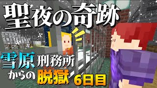 【マイクラ脱獄3】聖夜の奇跡…まさかの出来事が‼雪原刑務所からの脱獄6日目!【ゆっくり実況】