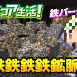 【マイクラ】#4 これはすごいｗ超巨大鉄鉱脈を発見した！ハードコア生活！