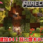 地下村建設#4 苔に埋もれた家【マインクラフト】