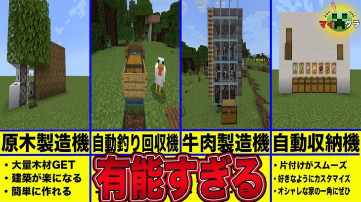 マイクラ統合版 その作業無駄 忙しい人必見 超時短装置 4選 Minecraft Summary マイクラ動画