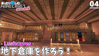 池と風呂がある!?謎の地下倉庫を作ろう！【マインクラフト】繁茂した洞窟 #4