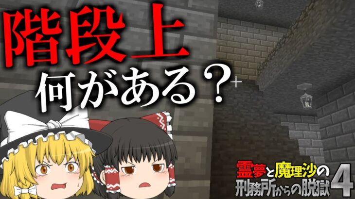 【マイクラ脱獄】霊夢と魔理沙の刑務所からの脱獄4 – 9日目【ゆっくり実況】