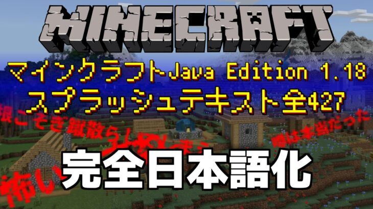 マイクラ 全427個の1 18のスプラッシュテキスト 完全日本語化 Minecraft Minecraft Summary マイクラ動画