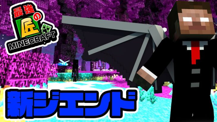 【マイクラ】見たことないジエンドがあまりにも衝撃的！？絶望的センス4人による最強の匠♯9！