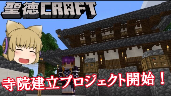 【マインクラフト】聖徳クラフト　パート49「和風建築に初挑戦するの巻」【ゆっくり実況】