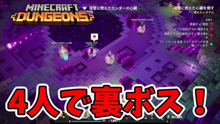 【マイクラダンジョンズ】4人マルチで最強ボスに突撃～！バリアがあると楽～。【naotin】