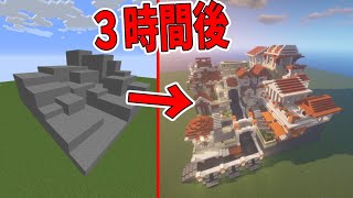50人の神建築士がただの石の塊を３時間後に神建築に変えます　-マインクラフト【KUN】