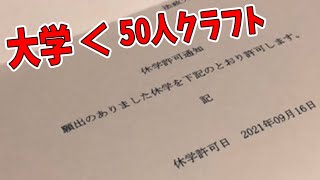 50人クラフトをそのうち辞めそうな人選手権　-マインクラフト【KUN】