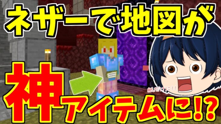 マイクラ 神アイテム爆誕 ネザーで地図を使ったらこれまでにない便利アイテムでした パート595 ゆっくり実況 Minecraft Summary マイクラ動画