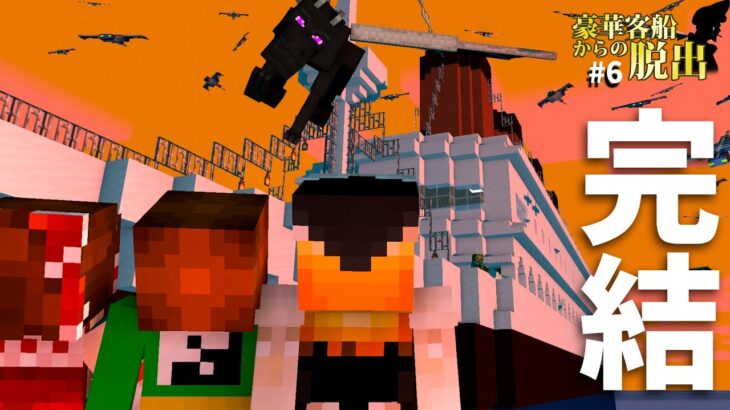【マイクラ脱出ゲーム】ついに完結！この船に隠された最後にして最大の謎とは一体何なのか？ #6【ゆっくり実況】