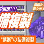 【禁断の裏技】レバーを引くだけで装備が600個も降ってくる【装備の増やし方・使い方など】Minecraft / マインクラフト