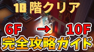 【マイクラダンジョンズ】新ダンジョンのタワー6階～10階を完全攻略していく！ここまでは楽勝！【naotin】