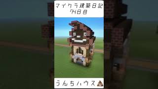 ［マインクラフト］建築日記74日目#マイクラ #マイクラ建築 #minecraft #shorts