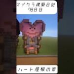 ［マインクラフト］建築日記78日目#マイクラ #マイクラ建築 #minecraft #shorts