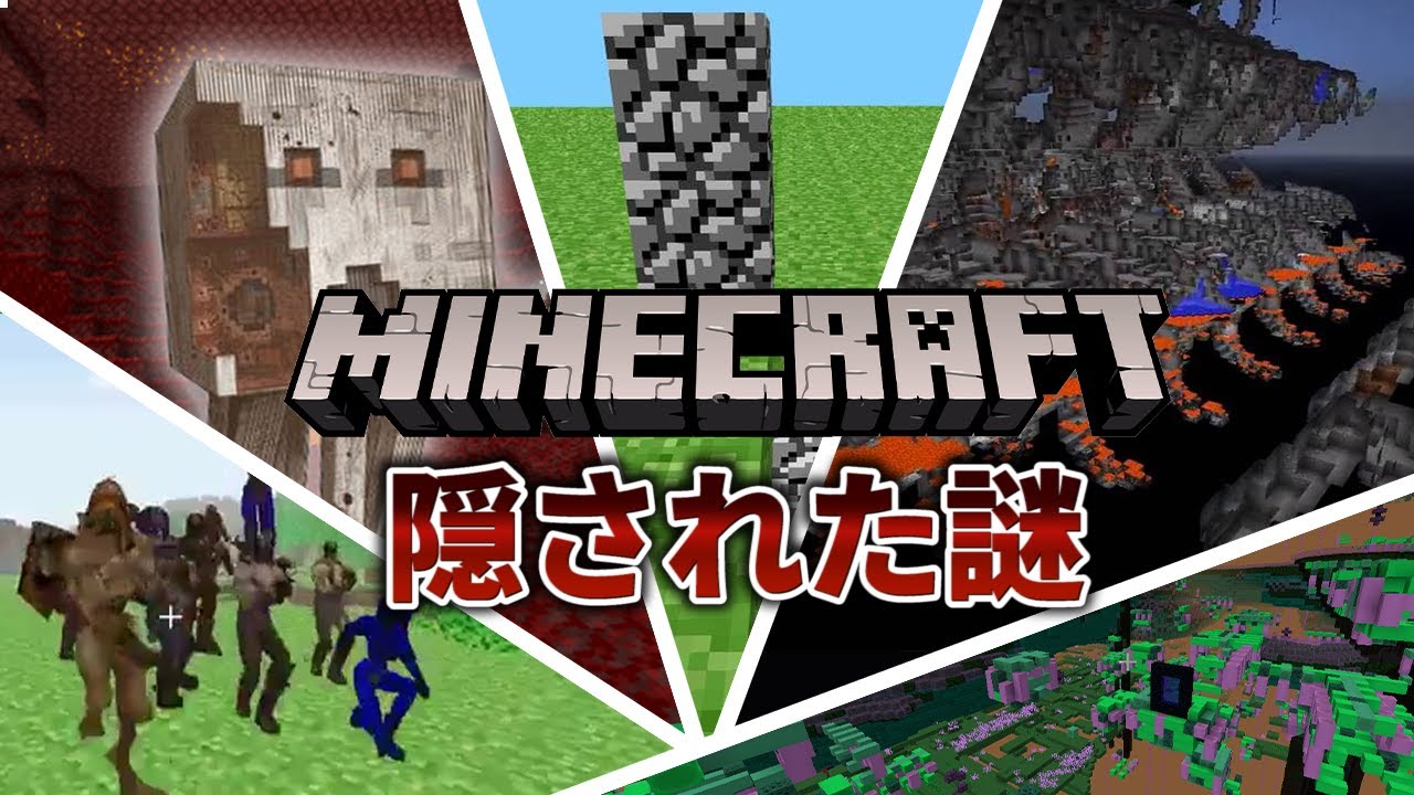 マインクラフトに隠された謎と秘密 8選 Minecraft Summary マイクラ動画