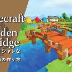 【マインクラフト】＃80 簡単でおしゃれな木の橋の建築講座／How to build a wooden bridge  in Minecraft
