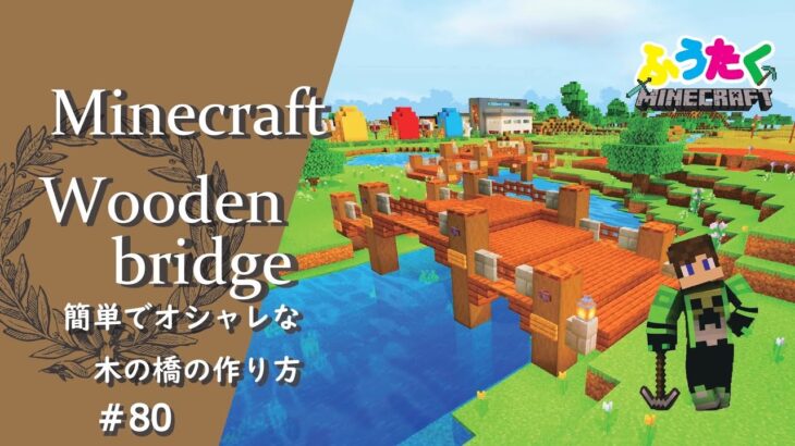 【マインクラフト】＃80 簡単でおしゃれな木の橋の建築講座／How to build a wooden bridge  in Minecraft