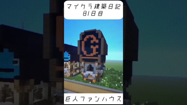 ［マインクラフト］建築日記81日目　巨人ファンハウス#マイクラ建築 #マイクラ #minecraft #shorts