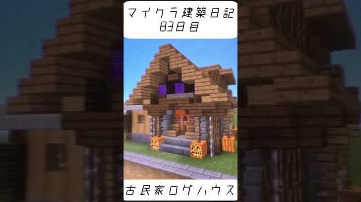 ［マインクラフト］建築日記83日目#マイクラ建築 #マイクラ #minecraft #shorts