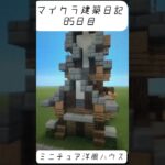 ［マインクラフト］建築日記85日目　ミニチュア洋風ハウス#マイクラ建築 #マイクラ建築 #マイクラ #shorts