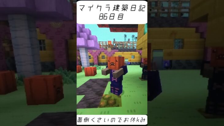 ［マインクラフト］建築日記86日目#マイクラ建築 #マイクラ #minecraft #shorts