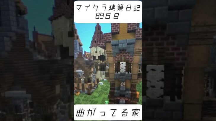 ［マインクラフト］建築日記89日目#マイクラ建築 #マイクラ #minecraft #minecraft