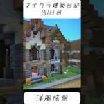 ［マインクラフト］建築日記90日目　洋風旅館#マイクラ建築 #マイクラ #minecraft #shorts