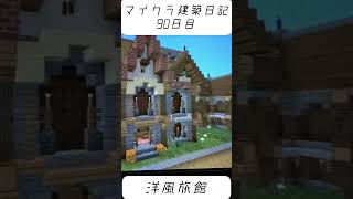 ［マインクラフト］建築日記90日目　洋風旅館#マイクラ建築 #マイクラ #minecraft #shorts