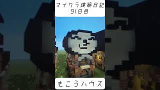 ［マインクラフト］建築日記91日目　もこうハウス#マイクラ建築 #マイクラ #minecraft #shorts