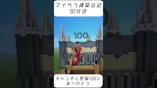 ［マインクラフト］建築日記92日目　チャンネル登録100人ありがとう#minecraft #shorts