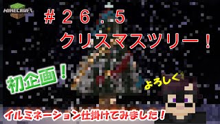 【＃２６．５】クリスマスツリー建築！イルミネーション【マインクラフト】【統合版BE】【実況】