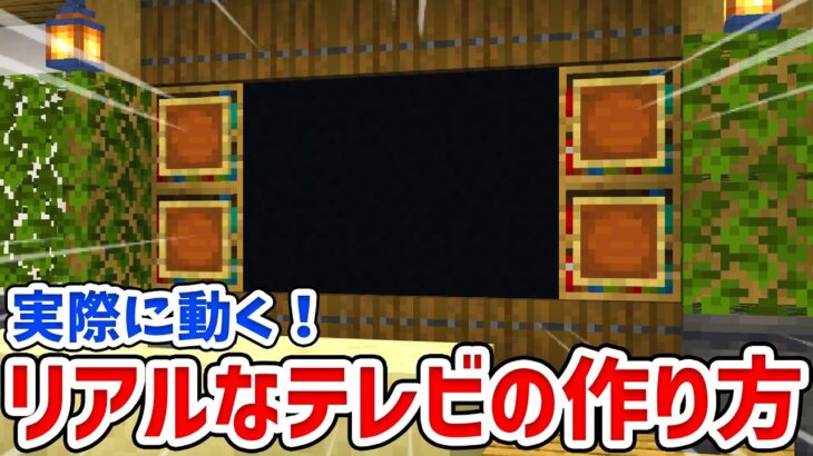 【マイクラ家具】実際に動く！超リアルなテレビの作り方！【統合版(BE)】