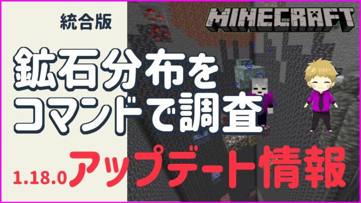 【BEマイクラ】1.18.0アップデート　鉱石の分布をコマンドを使って調査してみた