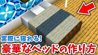 【マイクラ】実際に寝れる！豪華でオシャレなベッドの作り方！【統合版(BE)】(Switch/PE/Win10/PS4/Xbox対応)